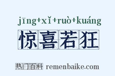 惊喜若狂是什么意思的图片